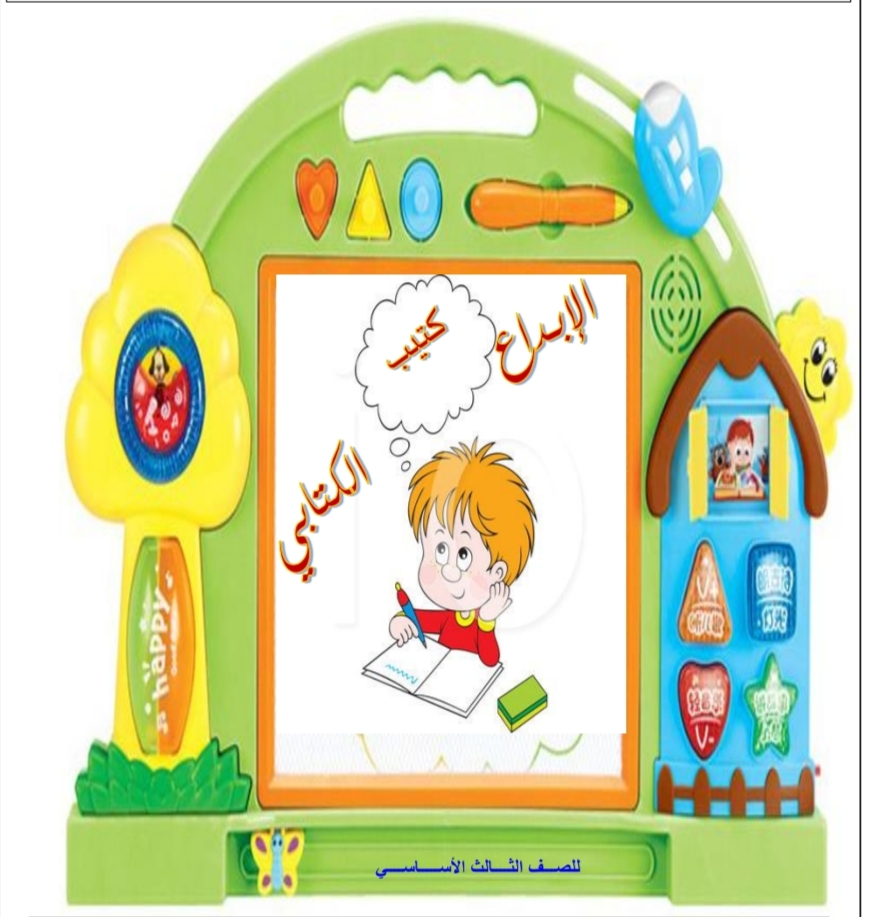 كتيب الإبداع الكتابي اللغة العربية الصف الثالث فصل ثاني منهج عمان