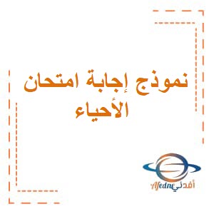 نموذج إجابة امتحان مادة الأحياء للصف العاشر فصل ثاني عمان لعام 2023