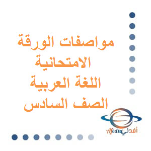 مواصفات الورقة الامتحانية للغة العربية الصف السادس الفصل الثاني عمان