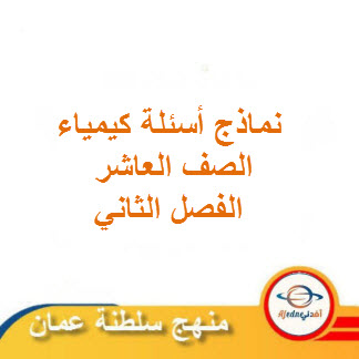 نماذج أسئلة كيمياء الصف العاشر الفصل الثاني منهج سلطنة عمان