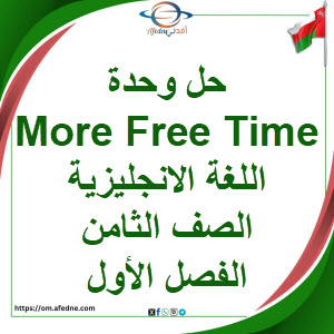 حل وحدة More Free Time اللغة الانجليزية الصف الثامن فصل أول