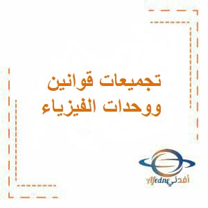 تحميل قوانين وواحدات الفيزياء للصف التاسع فصل أول عمان
