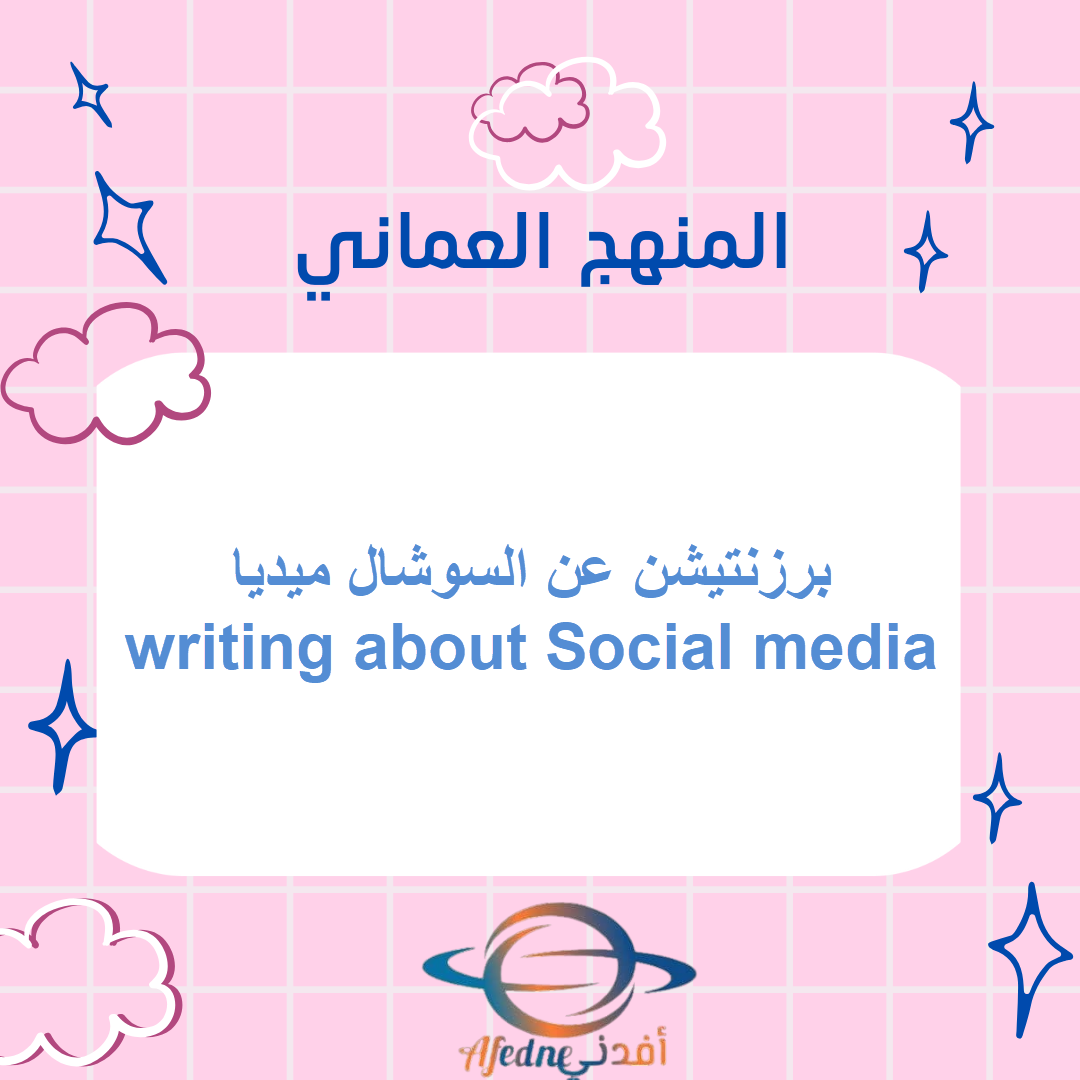 برزنتيشن عن السوشال ميديا writing about Social media