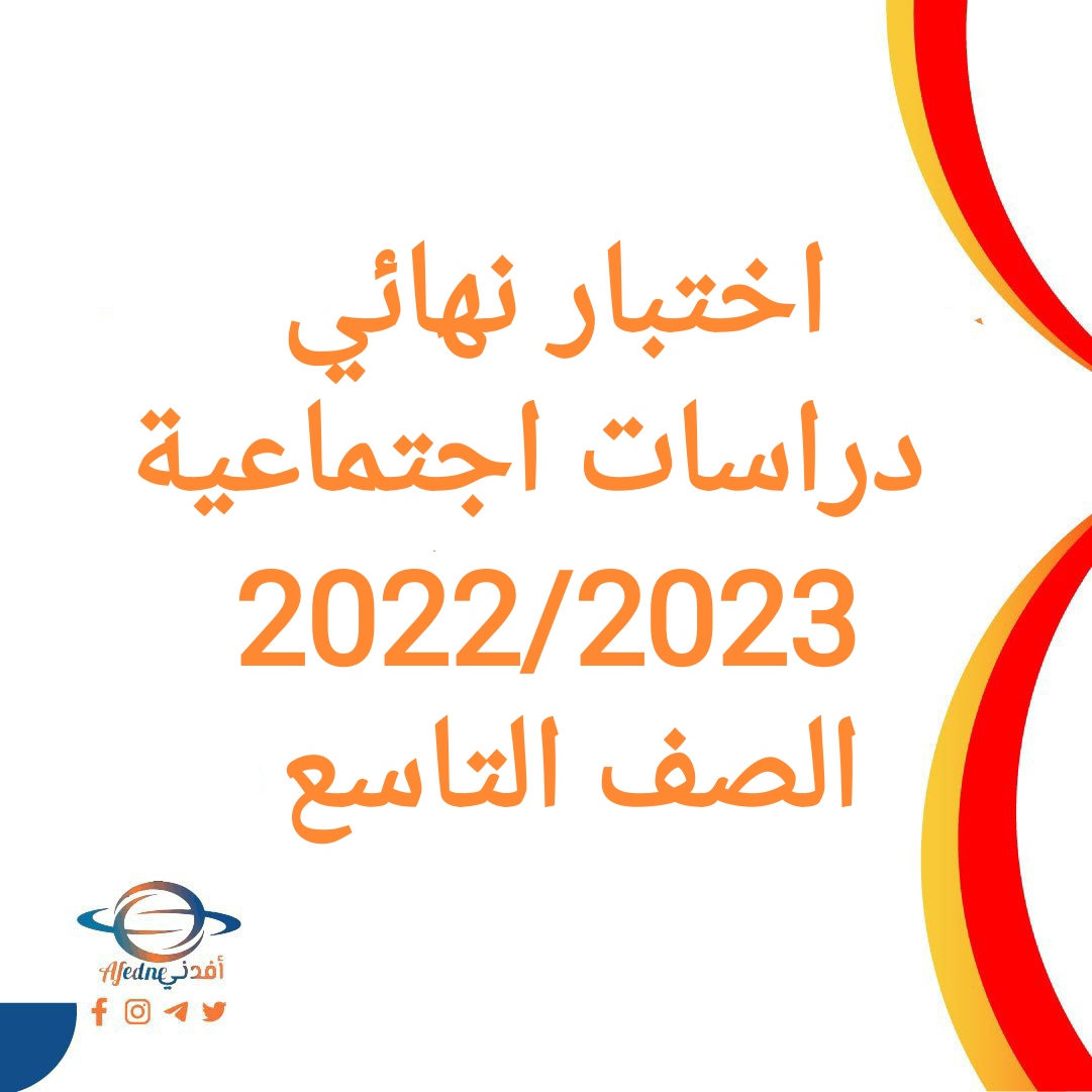 اختبار نهائي دراسات اجتماعية صف تاسع فصل أول 2022-2023 عمان