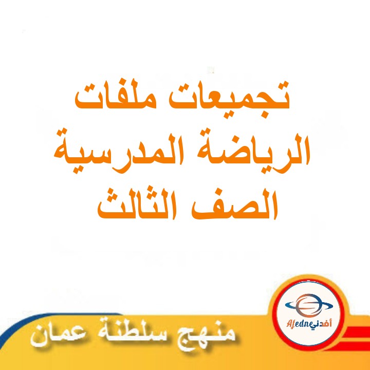 جميع ملفات مادة الرياضة المدرسية للصف الثالث الأساسي مناهج سلطنة عمان