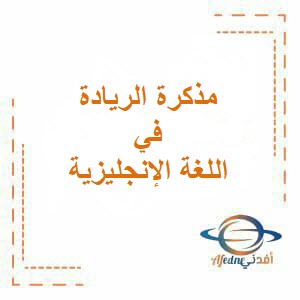 تحميل مذكرة الريادة في اللغة الإنجليزية للصف التاسع فصل أول عمان