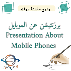 برزنتيشن عن الموبايل Presentation About Mobile Phones