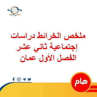 ملخص الخرائط في الدراسات الاجتماعية صف ثاني عشر الفصل الأول عمان