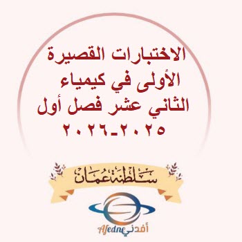 الاختبارات القصيرة الأولى كيمياء الثاني عشرفصل أول 2025-2026 الاختبارات القصيرة الأولى كيمياء الثاني عشرفصل أول 2025-2026