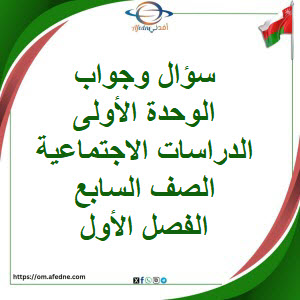 أسئلة وإجابة الوحدة الأولى دراسات اجتماعية صف سابع فصل أول