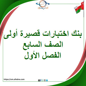 بنك الاختبارات القصيرة الصف السابع الفصل الأول عمان