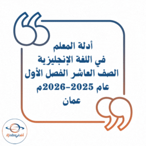 أدلة المعلم لغة إنجليزية الصف العاشر فصل أول 2025-2026م عمان