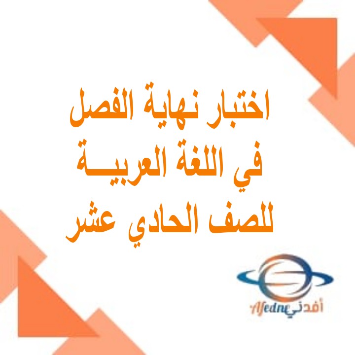 تجميع اختبارات نهائية للغة العربية للصف الحادي عشر الفصل الأول عمان