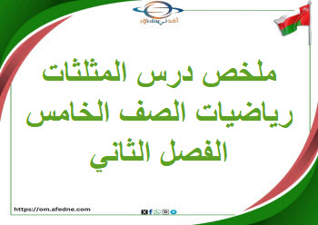 ملخص درس المثلثات رياضيات الصف الخامس الفصل الثاني ملخص درس المثلثات رياضيات الصف الخامس الفصل الثاني