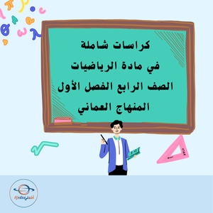 كراسات شاملة في الرياضيات للصف الرابع الأساسي الفصل الأول