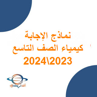 نموذج إجابة امتحان الكيمياء للصف التاسع فصل أول عمان 2024