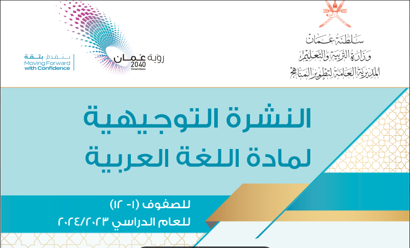 النشرة التوجيهية للغة العربية لجميع الصفوف (1 -12) منهج سلطنة عمان
