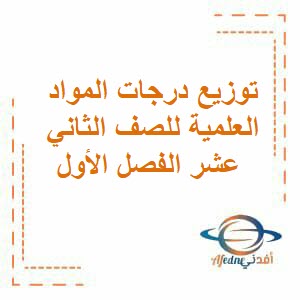 توزيع درجات المواد العلمية للصف الثاني عشر الفصل الأول منهج عمان