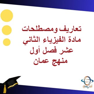 تعاريف ومصطلحات مادة الفيزياء الثاني عشر فصل أول منهج عمان