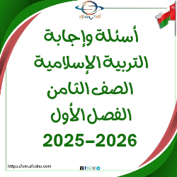 اسئلة وإجابة امتحان تربية إسلامية صف ثامن فصل أول 2025-2026