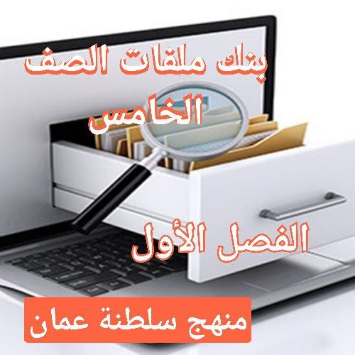 بنك ملفات الصف الخامس للفصل الأول في منهج سلطنة عمان