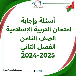 أسئلة وإجابة امتحان تربية إسلامية صف ثامن فصل ثاني 2024-2025 أسئلة وإجابة امتحان تربية إسلامية صف ثامن فصل ثاني 2024-2025