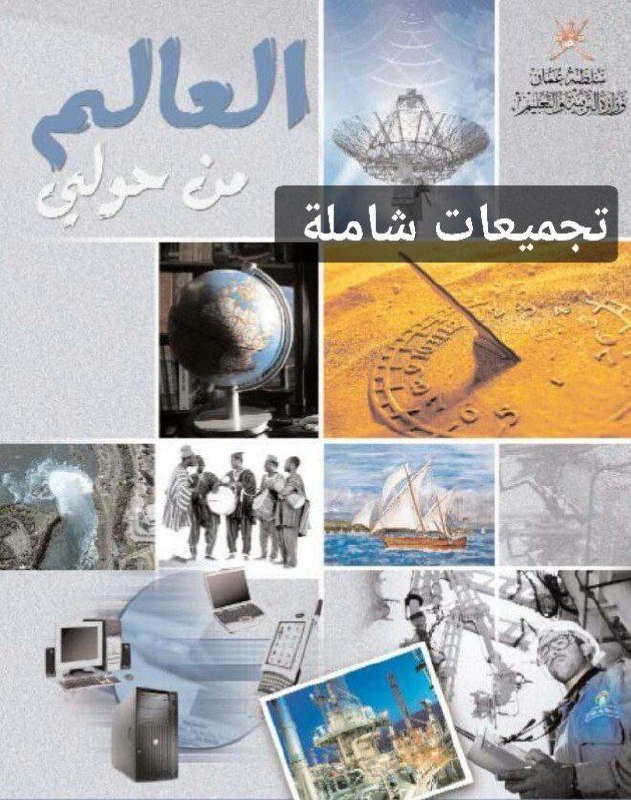 جميع ملفات العالم من حولي للصف الثاني عشر الفصل الأول منهج عمان