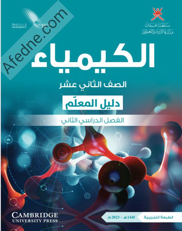 دليل معلم مادة الكيمياء للثاني عشر فصل ثاني منهج عمان