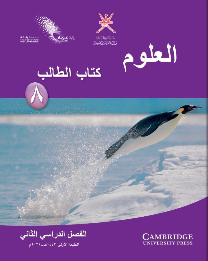 جميع ملفات العلوم للصف الثامن الفصل الثاني منهج سلطنة عمان