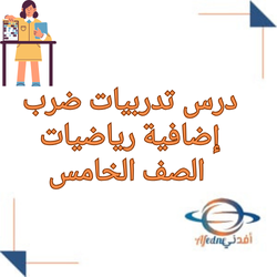 ملخص درس تدربيات ضرب إضافية رياضيات الصف الخامس الفصل الأول