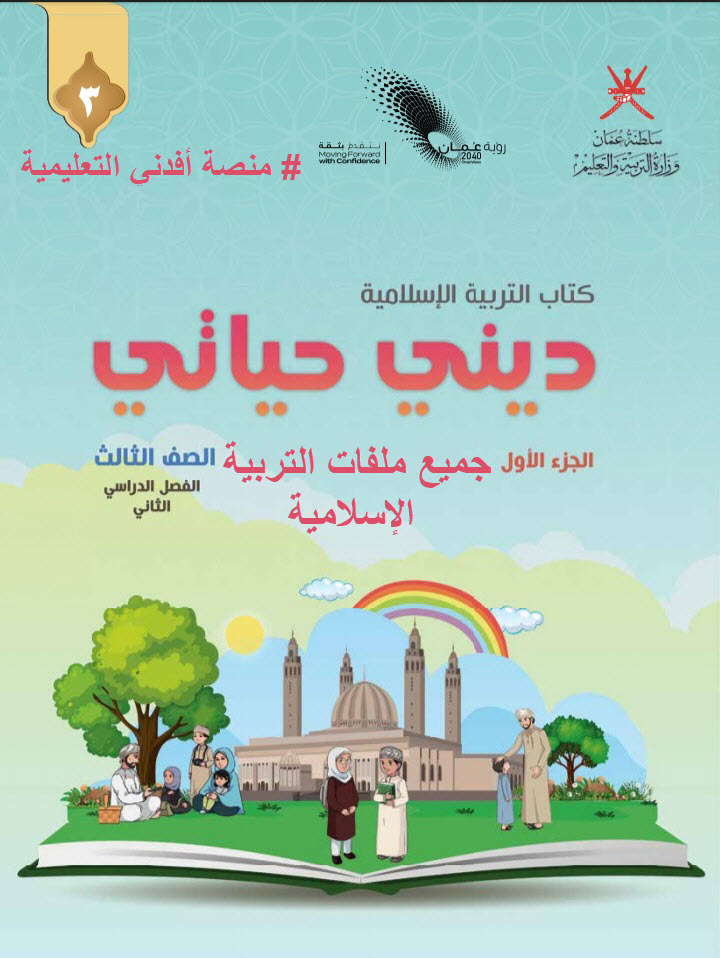 جميع ملفات التربية الإسلامية الصف الثالث الفصل الثاني منهج سلطنة عمان