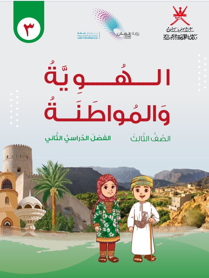 كتاب الهوية والمواطنة الصف الثالث الفصل الثاني منهج عمان