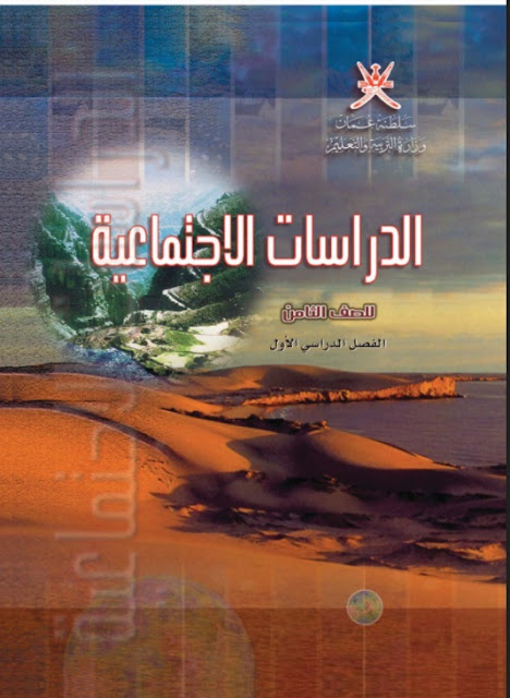 كتاب  الدراسات الاجتماعية للصف الثامن الفصل الأول منهج عمان