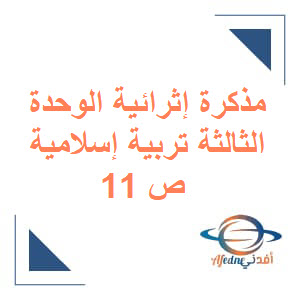 مذكرة إثرائية في الوحدة الثالثة التربية الإسلامية الصف الحادي عشر فصل أول عمان.