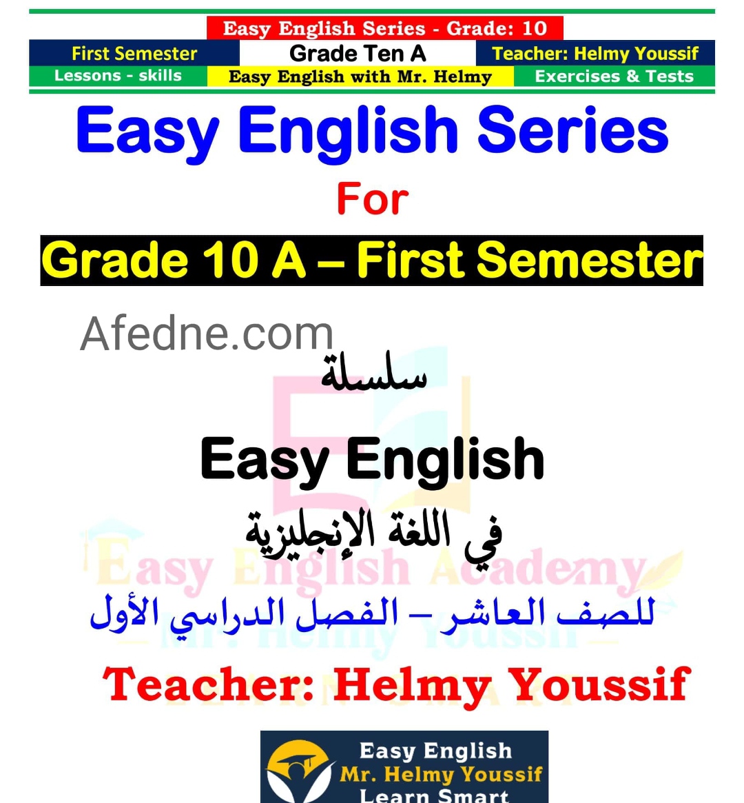 تحميل سلسلة Easy English في اللغة الانجليزية للصف العاشر فصل أول عمان