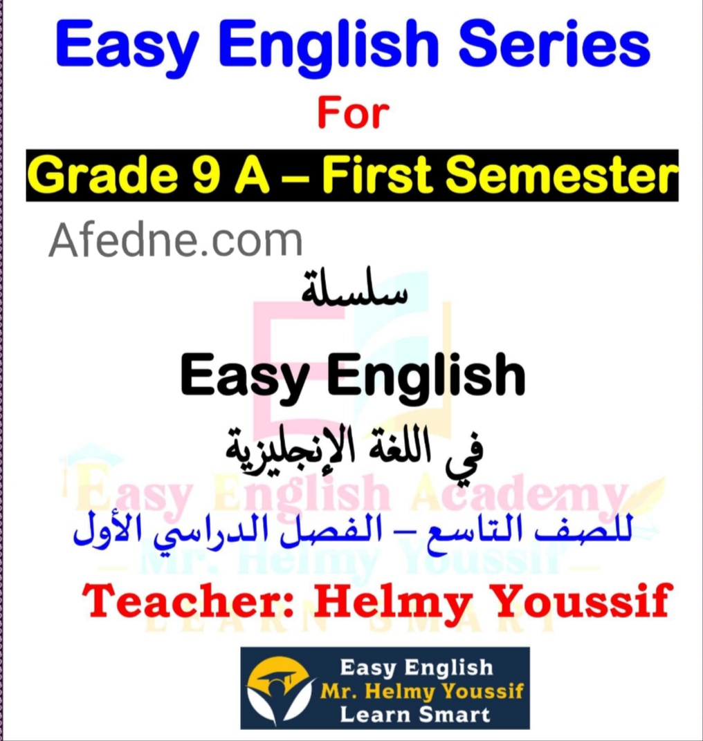 تحميل سلسلة Easy English في اللغة الانجليزية للصف التاسع فصل أول عمان