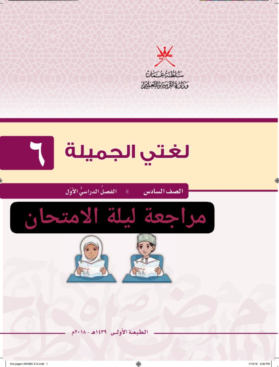 مراجعة ليلة الامتحان في اللغة العربية الصف السادس فصل أول عمان