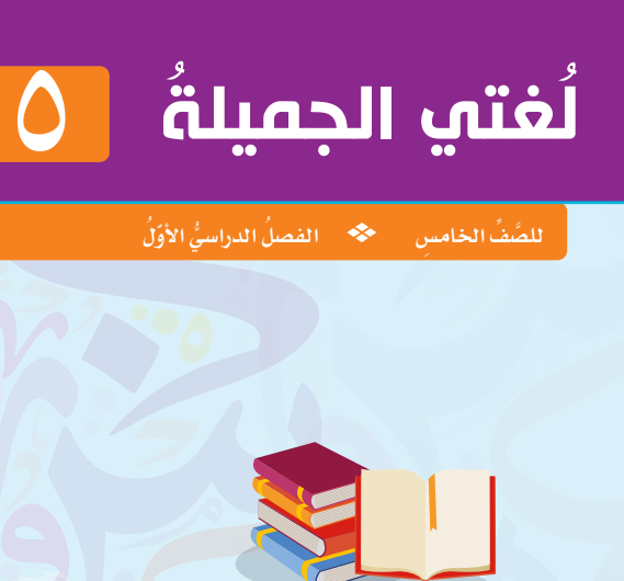 كتاب اللغة العربية الصف الخامس الفصل الأول في عمان