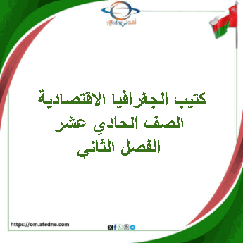 كتيب الجغرافيا الاقتصادية الصف الحادي عشر الفصل الثاني