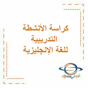 كراسة الأنشطة التدريبية للغة الإنجليزية صف تاسع فصل أول عمان
