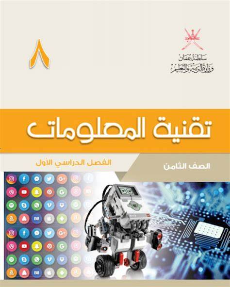 كتاب تقنية المعلومات الصف الثامن الفصل الأول منهج عمان
