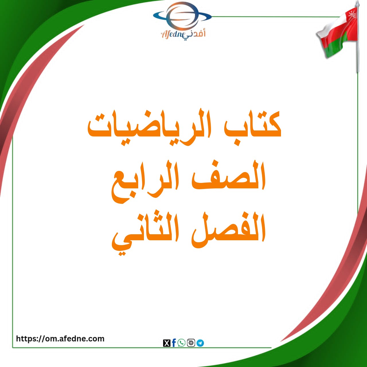 كتاب الرياضيات الصف الرابع الفصل الثاني عمان 2025-2026