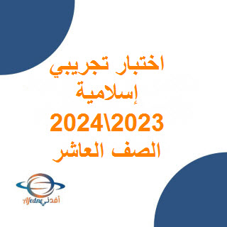 تحميل اختبار تجريبي إسلامية صف عاشر فصل أول 2022-2023 عمان