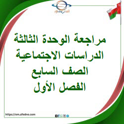 مراجعة الوحدة الثالثة الدراسات الاجتماعية صف سابع فصل أول