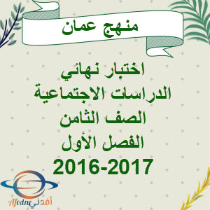 اختبار نهائي الدراسات الاجتماعية الصف ثامن فصل أول 2016-2017