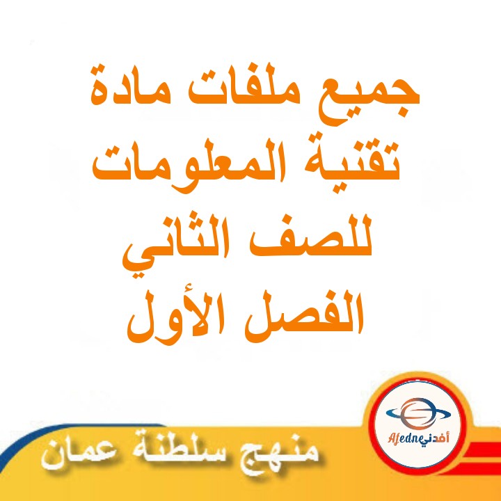 جميع ملفات مادة تقنية المعلومات للصف الثاني الفصل الأول عمان ةة