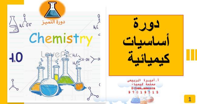 أساسيات كيميائية للصف الثاني عشر الفصل الأول منهج عمان