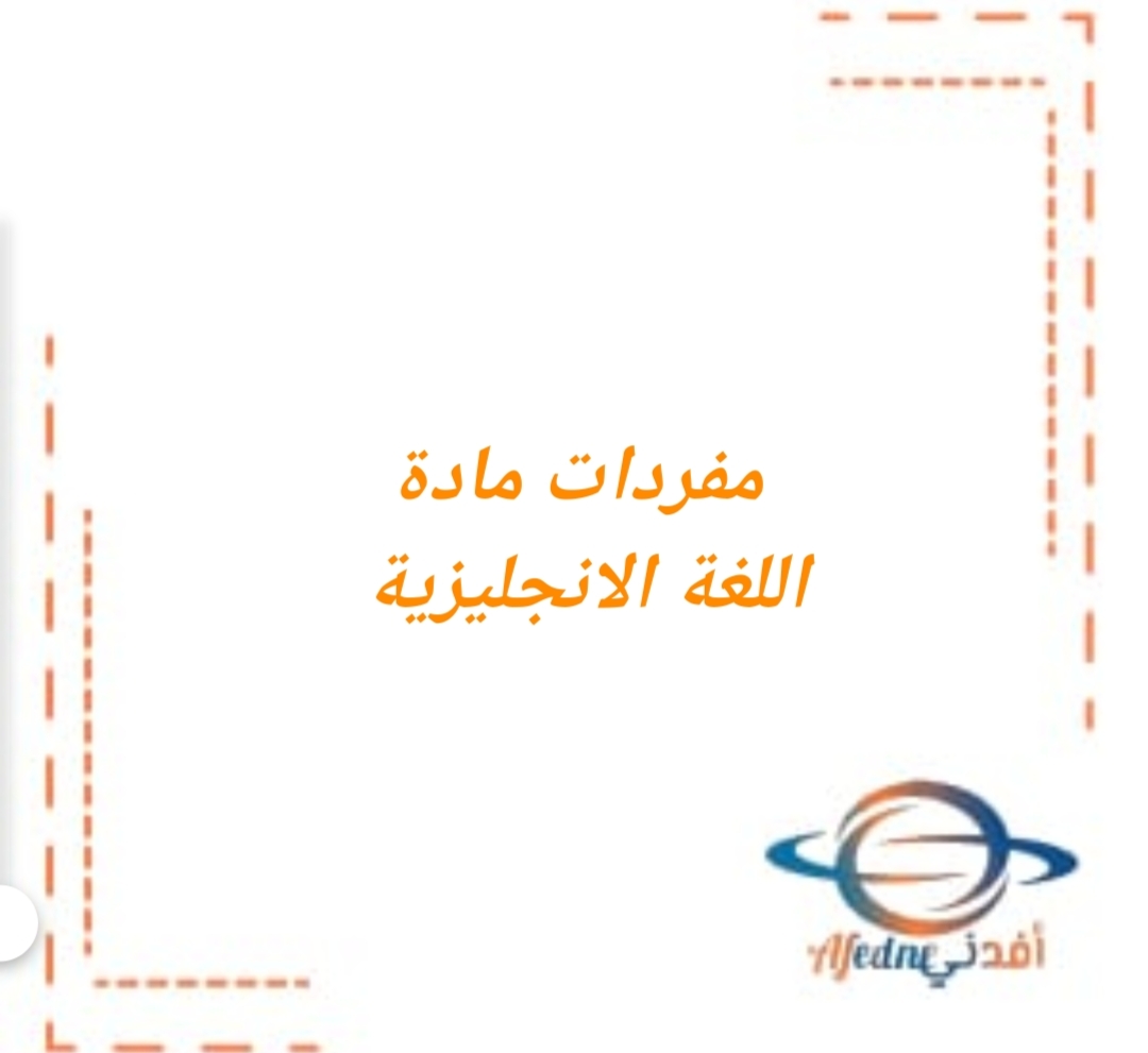 كلمات جميع وحدات اللغة الانجليزية للصف العاشر الفصل الثاني منهج عمان