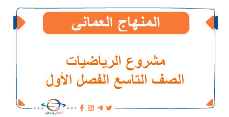 مشروع الرياضيات الصف التاسع الفصل الأول مناهج عمان