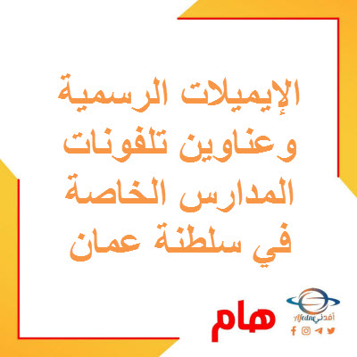 الإيميلات الرسمية وعناوين التلفونات للمدارس الخاصة في سلطنة عمان